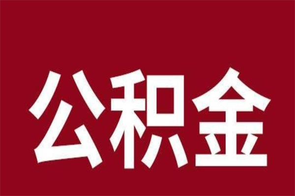 保定本人公积金提出来（取出个人公积金）
